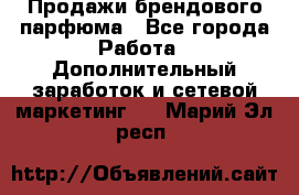 Продажи брендового парфюма - Все города Работа » Дополнительный заработок и сетевой маркетинг   . Марий Эл респ.